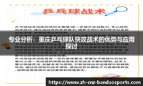 专业分析：重庆乒乓球队快攻战术的优势与应用探讨